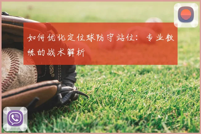 如何优化定位球防守站位:专业教练的战术解析