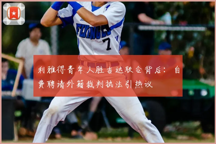 利雅得青年人胜吉达联合背后：自费聘请外籍裁判执法引热议