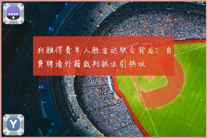 利雅得青年人胜吉达联合背后：自费聘请外籍裁判执法引热议