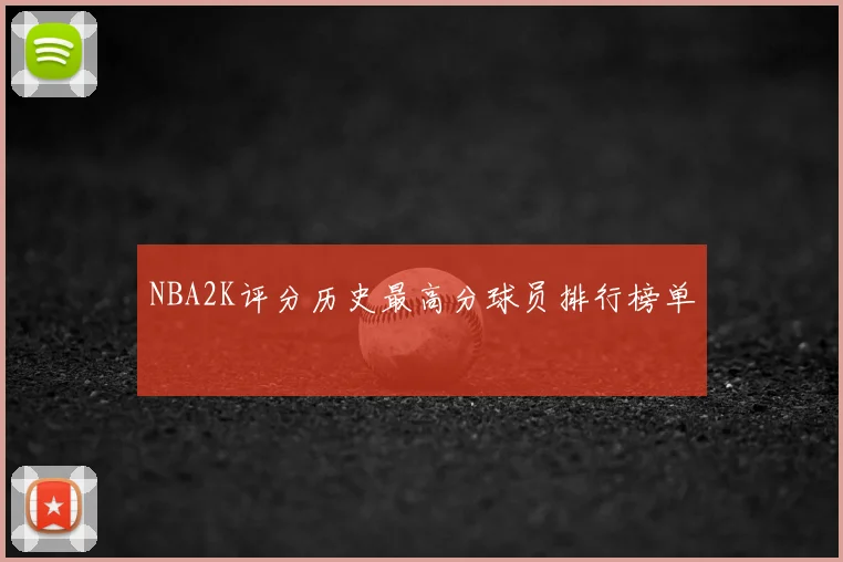 NBA2K评分历史最高分球员排行榜单