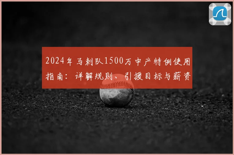 2024年马刺队1500万中产特例使用指南：详解规则、引援目标与薪资空间影响