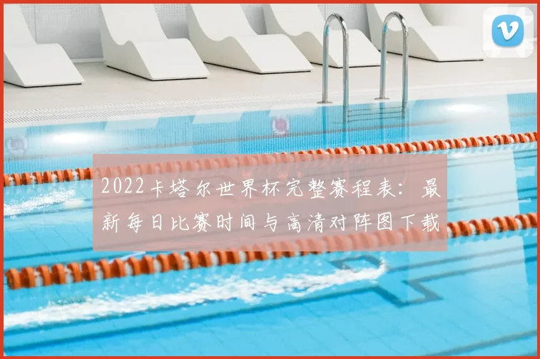 2022卡塔尔世界杯完整赛程表：最新每日比赛时间与高清对阵图下载