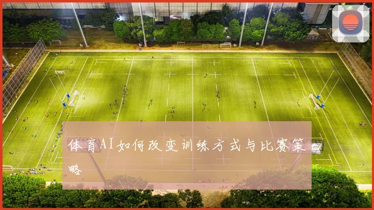 体育AI如何改变训练方式与比赛策略