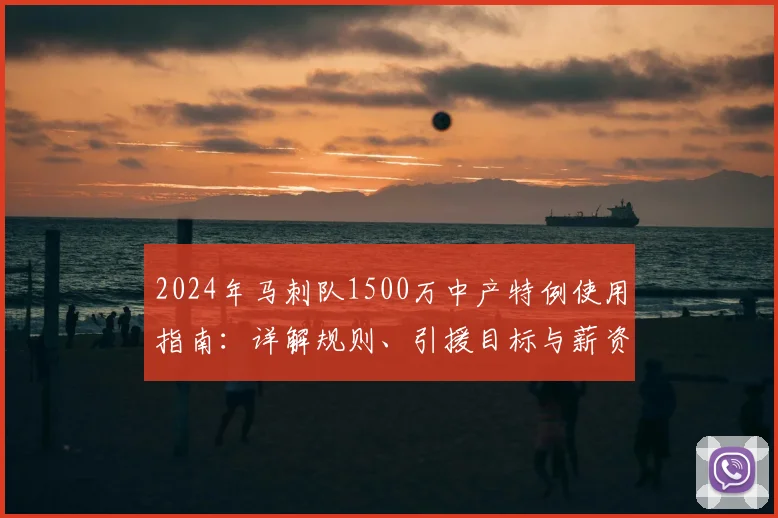 2024年马刺队1500万中产特例使用指南：详解规则、引援目标与薪资空间影响