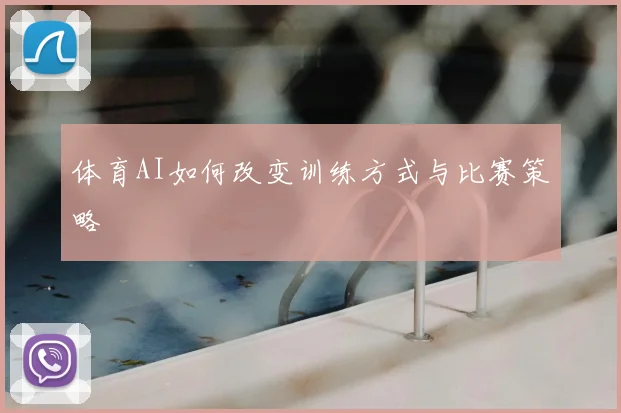 体育AI如何改变训练方式与比赛策略