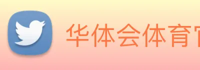 华体会体育官网 Logo